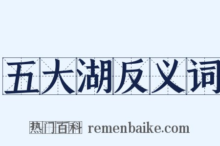 五大湖反义词是什么意思的图片